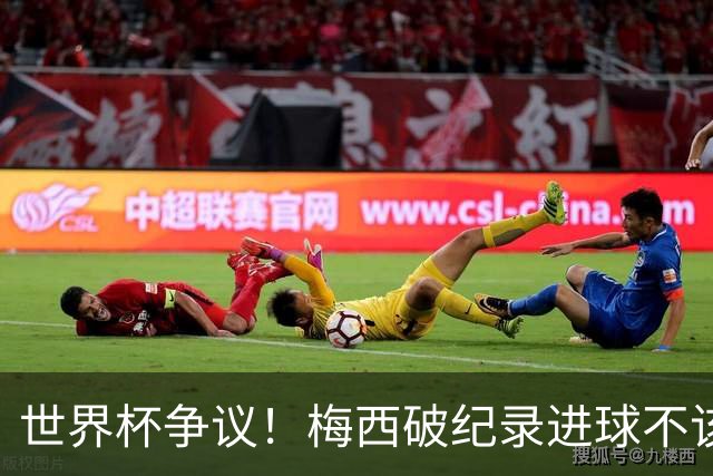 世界杯争议！梅西破纪录进球不该算！曼联传奇怒喷：VAR 全瞎了！