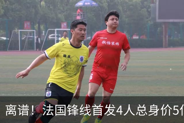 离谱！法国锋线首发4人总身价5亿，全部换下后替补的4人身价3.1亿