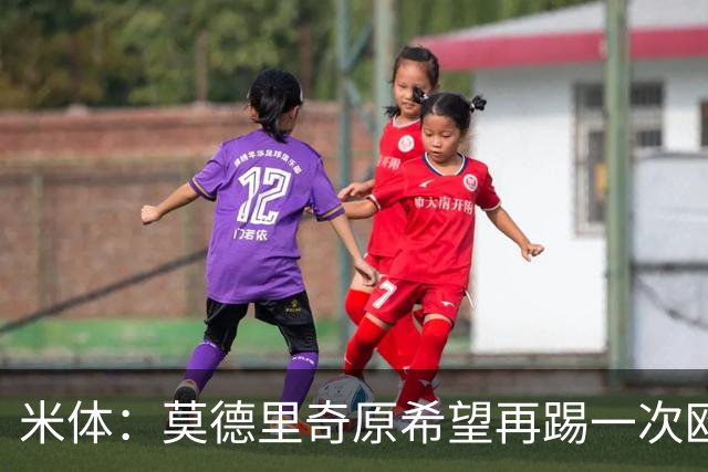 米体：莫德里奇原希望再踢一次欧冠，他将与阿莫林沟通后定去留